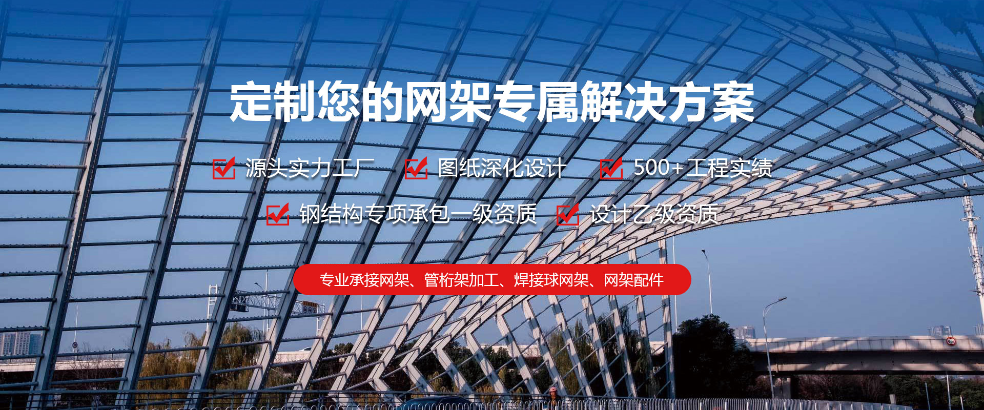 怒江定制您的网架专属解决方案
